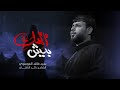 بيش المك سيد فاقد الموسوي محرم الحرام 1447هـ بيش المك سيد فاقد الموسوي محرم الحرام 1447هـ