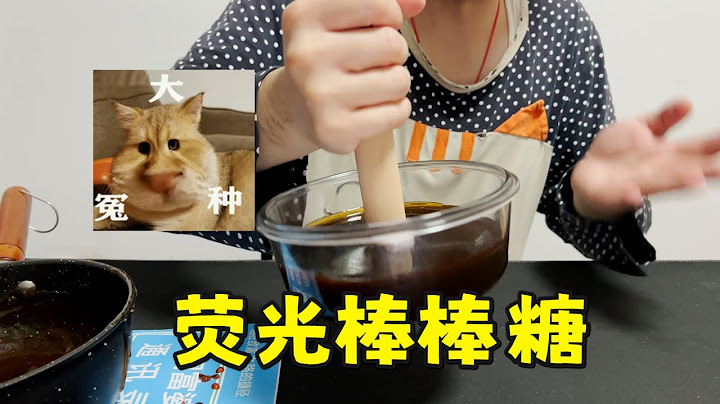 购买了120个荧光棒棒糖，可以制作出使人发光的超大荧光棒棒糖吗？