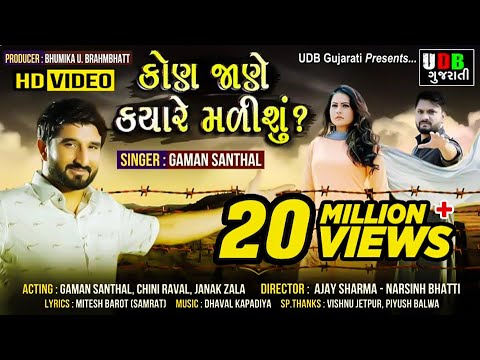 GAMAN SANTHAL   Kon Jane Kyare Malishu  VIDEO SONG  Janak Zala  MISU Digital