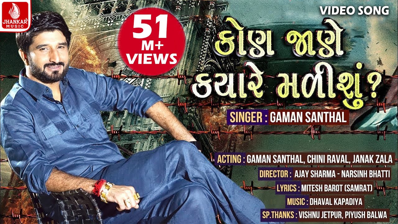 Kon Jane Kyare Malishu? || GAMAN SANTHAL || HD VIDEO PROMO || New Gujarati Song || Jhankar Music