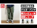 【ユニクロ】30代後半のカーゴジョガーパンツ 着回しコーデ & 購入レビュー（UNIQLO 春夏 メンズ)