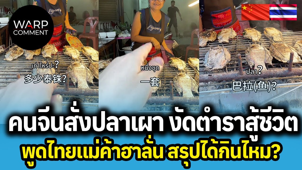 คนจีนสั่งปลาเผา! งัดตำราสู้ชีวิต พูดไทยแม่ค้าฮาลั่น สรุปได้กินไหม?