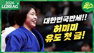 [2026 아시안게임] 대한민국만세! 유도 첫 금메달! 🥇허미미 일본에서 대한민국을 외쳤다!