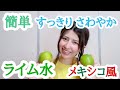 【メキシコ風】誰でもできるライム水【簡単】
