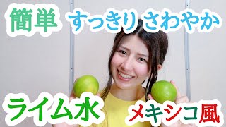 【メキシコ風】誰でもできるライム水【簡単】