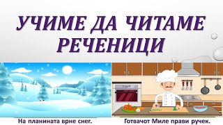 Читаме реченици - кирилица на македонски 2 дел