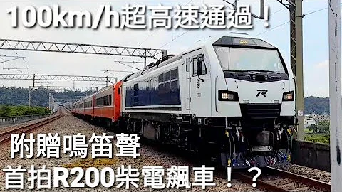 大迫力!!柴电超高速!!!!台铁8784次R200试运转 泰安飙速通过(警钟) - 天天要闻
