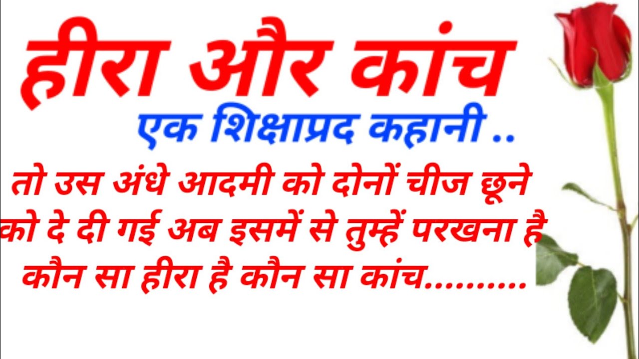 short-hindi-story-moral-story-lessonable-story-hindi