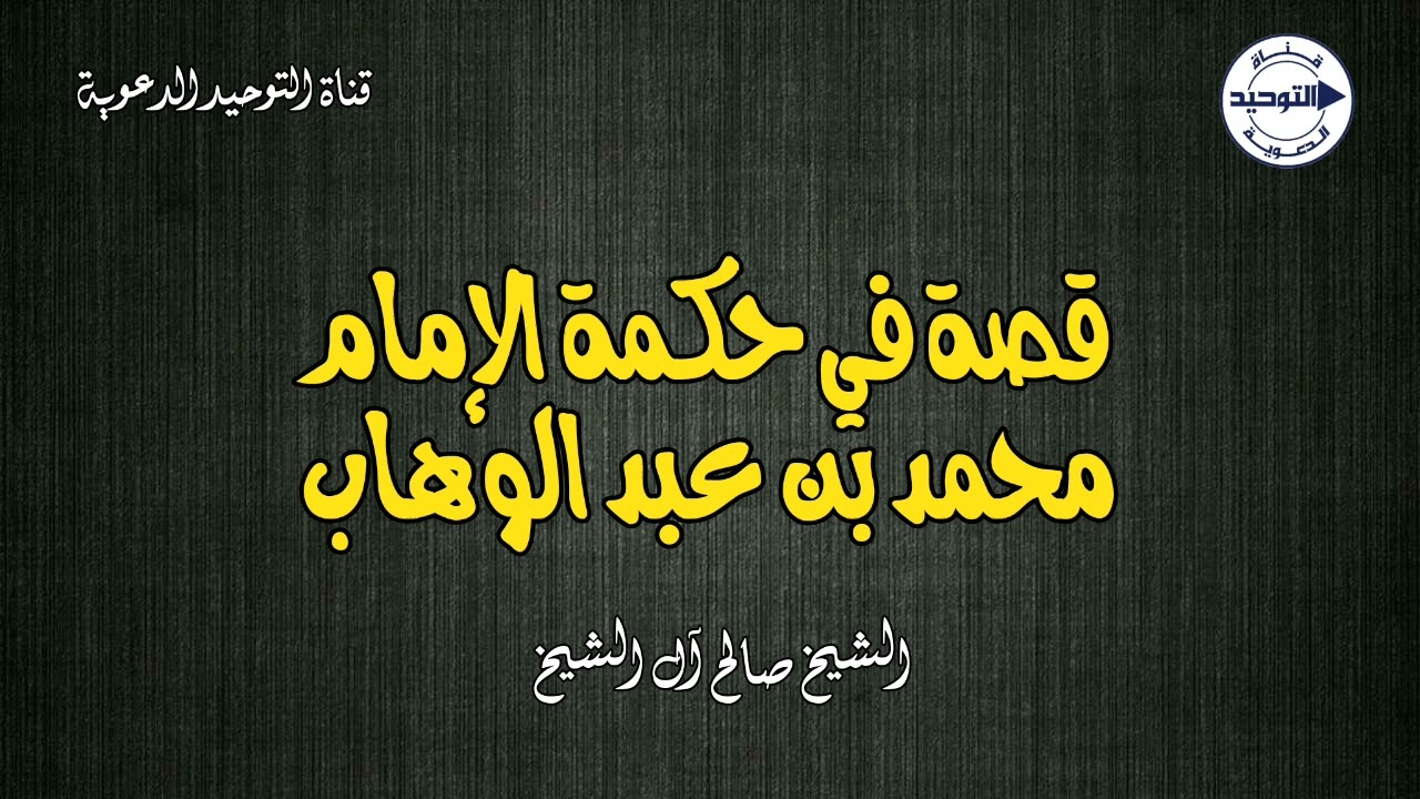 قصة في حكمة الإمام محمد بن عبد الوهاب | الشيخ صالح آل الشيخ