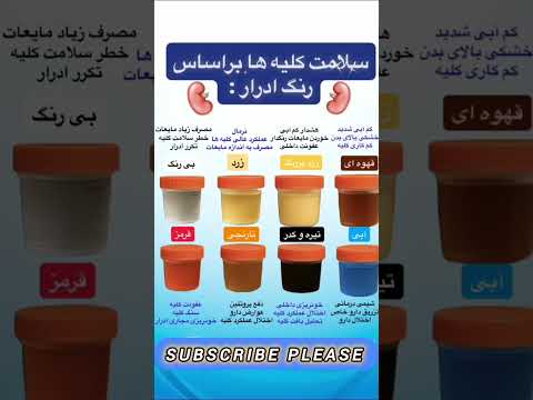 عملکرد کلیه ها بر اساس رنگ ادرار