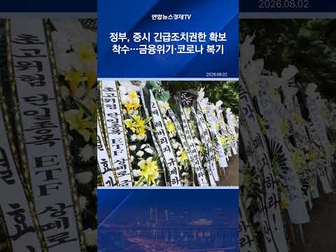 정부, <strong>증시</strong> 긴급조치권한 확보 <strong>착수</strong>…금융위기·코로나 복기