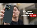 НЕДЕЛЯ с Realme 15 Pro все же КИТАЙЦЫ умеют делать БОЛЬНО ЧЕСТНЫЙ ОТЗЫВ НЕДЕЛЯ с Realme 15 Pro все же КИТАЙЦЫ умеют делать БОЛЬНО ЧЕСТНЫЙ ОТЗЫВ