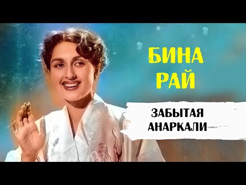 Бина Рай. Анаркали, о которой мы все забыли