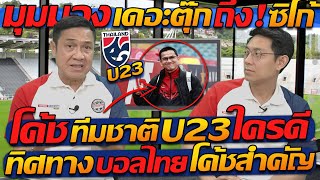 #มุมมอง เดอะตุ๊ก ถึง ซิโก้ !! / โค้ช ทีมชาติไทยU23 ใครดี? / ทิศทาง บอลไทย โค้ชสำคัญ !!