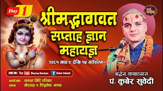 श्रीमद्भागवत सप्ताह ज्ञान महायज्ञ कथा 𝐋𝐈𝐕𝐄🔴𝐃𝐀𝐘 - 1 𝐊𝐮𝐛𝐞𝐫 𝐒𝐮𝐛𝐞𝐝𝐢 गौरादह, आयोजक - सम्पूर्ण गिरी परिवार