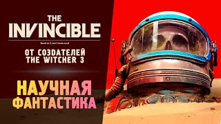 НАУЧНАЯ ФАНТАСТИКА ОТ СОЗДАТЕЛЕЙ ВЕДЬМАКА - The Invincible