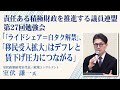 「「ライドシェア＝白タク解禁」、「移民受入拡大」はデフレと賃下げ圧力につながる」 責任ある積極財政を推進する議員連盟 第27回勉強会　講師：室伏政策研究室 代表 政策コンサルタント 室伏謙一氏