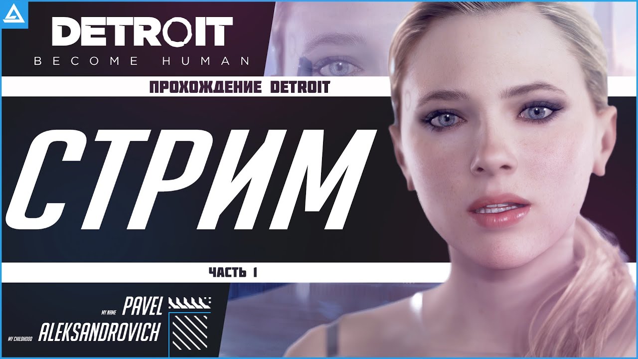 Пред Новогодний Стрим по Прохождение ДЕТРОЙТ часть 1 - YouTube