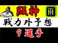 【阪神２０２１年 戦力外予想】『９選手』