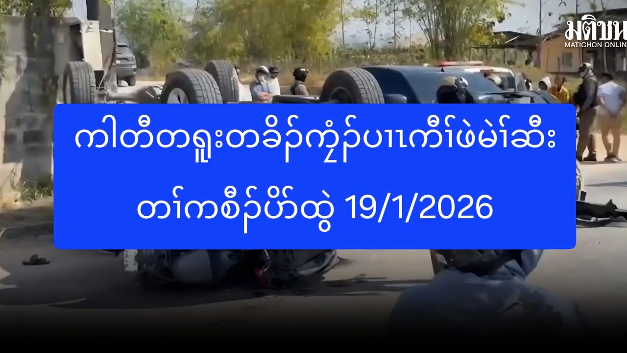 ကါတီတရူးတခိၣ်ကၠံၣ်ပၢၤကီၢ်ဖဲမဲၢ်ဆီး တၢ်ကစီၣ်ပိာ်ထွဲ 19/1/2026