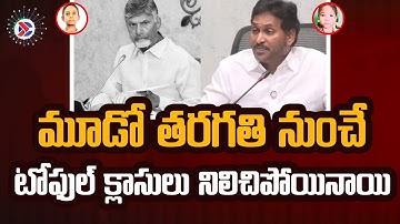 TOFEL Classes Stopped Since 3rd Grade — YS Jagan in Tadepalli Press Meet | YSRCP AP Politics