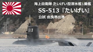 M220130 【4K】海上自衛隊潜水艦『たいげい』 公試 由良港出港