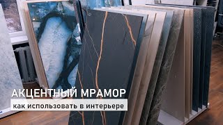 Акцентный мрамор в интерьере: как использовать? Советы от дизайнера.