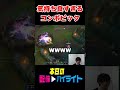 気持ち良すぎる必殺コンボピック#lol #twitch #リーグオブレジェンド #切り抜き #deku #jg #adc #leagueoflegends