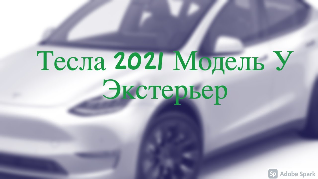 Тесла 2021 год