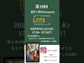 第18回Instagram LIVE（インスタライブ）開催　 #shorts #ルームツアー #Instagramライブ  #マイホーム