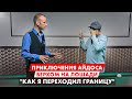 Приключения Айдоса в бильярде. 27 с кия в комбинированную пирамиду