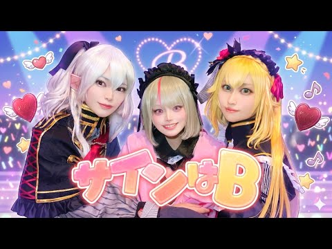 【ルザキン女子会】サインはB ／ 踊ってみた【にじさんじ】
