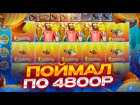 Видео: Поймал БОНУСКУ по 4800Р! Заносы недели в Big Bass Splash!