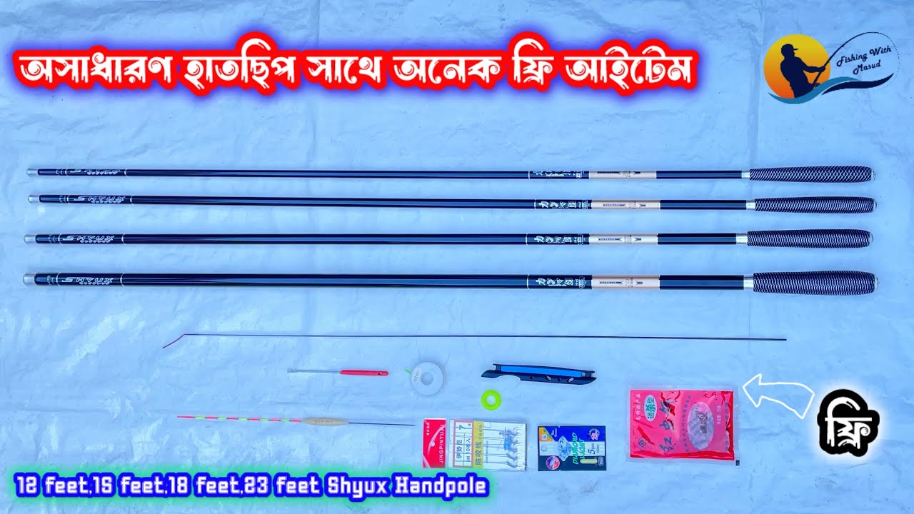 Shyux Strong Handpole.অসাধারণ হাতসিপ আর সাথে দারুণ সব ফ্রি আইটেম।যা মাছ শিকারকে  করবে আর মজাদার।