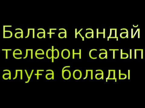 Бейне: Балаға қандай телефон сатып алуға болады: ата-аналардың пікірі