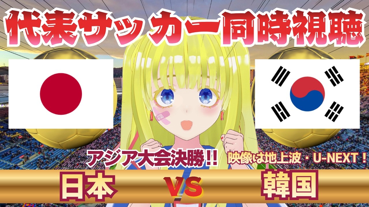 【日本代表サッカー同時視聴】日本対韓国を全力応援!!初見さん歓迎!一緒にアジア大会を応援しよ!!※映像音声なし #アジア選手権 #サッカー日本代表 #サッカーVtuber