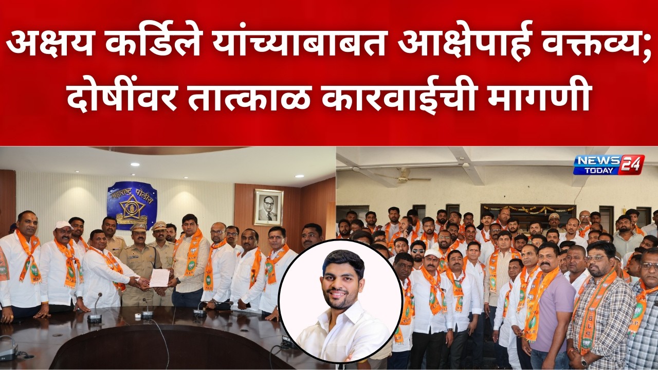 नगर ब्रेकिंग : अक्षय कर्डिले यांच्याबाबत आक्षेपार्ह वक्तव्य; दोषींवर तात्काळ कारवाईची मागणी