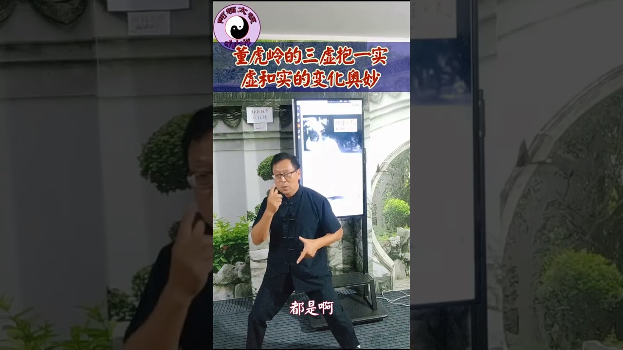 董虎岭行拳的三虚抱一实，虚和实的变化方法，一轴到底的内涵，灵劲上身