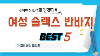 여성 슬랙스 반바지 쇼핑 가이드 추천 TOP5