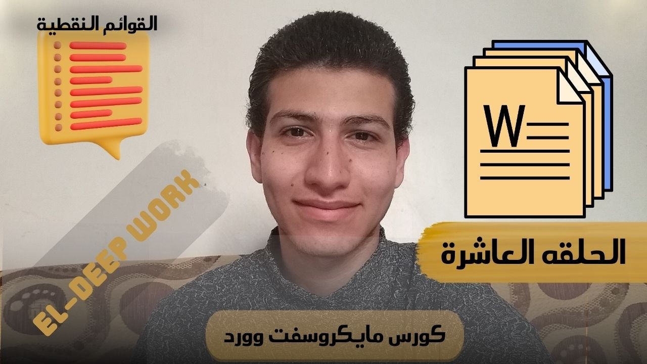 ✨ السر اللي بينظم أفكارك وبيخلي مستندك شكله احترافي! | الحلقة 10 – القوائم Bullets & Numbering