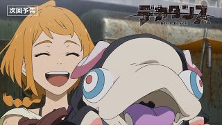 TVアニメ『デカダンス』　第３話「steering」予告