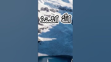 سورة الإخلاص كاملة برواية حفص عن عاصم بصوت القارئ الشيخ يوسف بن نوح أحمد ا