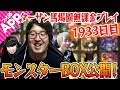 【モンスト】無課金プレイ1933日目のターザン馬場園がモンスターBOXを公開！