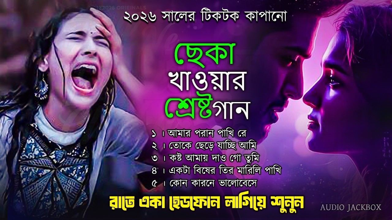 ছেকা খাওয়ার শ্রেষ্ট গান । কষ্টের গান । বাছাই করা সেরা এলবাম । Bangla Sad Song | Sad Song Album