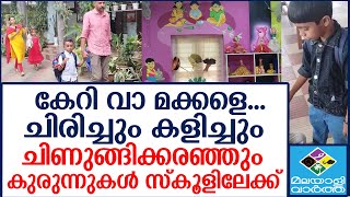 വീണ്ടും സ്കൂളിലേക്ക് | school