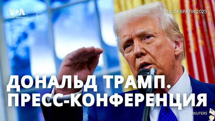 Трамп об ответных тарифах, переговорах по Украине, БРИКС, судьбе TikTok. Пресс-конференция