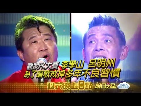 明日之星160430日搶先看 - 觀眾PK大賽 李學山 呂明州 為了唱歌戒掉多年不良習慣