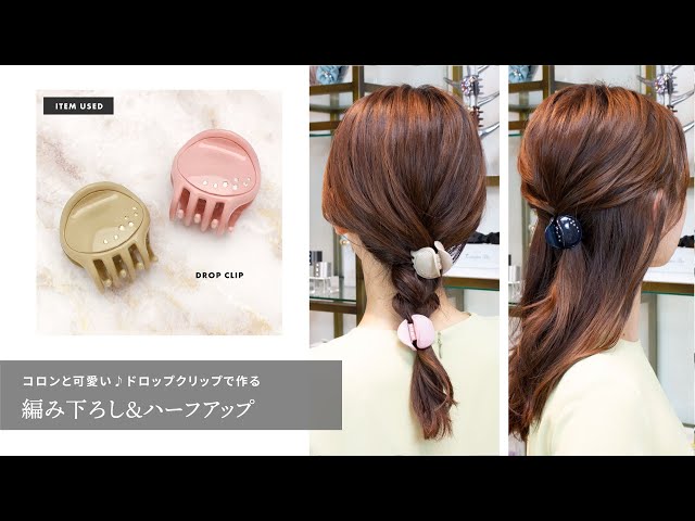 コロンと可愛い♪ドロップクリップで作る～編み下ろし＆ハーフアップ