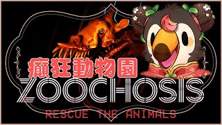【直播】【遊戲】癲狂動物園Zoochosis｜哇喔是動物園欸，有大嘴鳥嗎【菜姬】