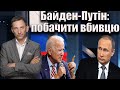 Байден-Путін: побачити вбивцю | Віталій Портников